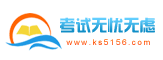 考试无忧无虑