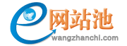 网站池