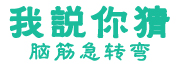 我说你猜