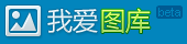 吾爱图库