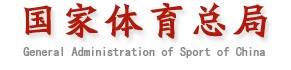 国家体育总局